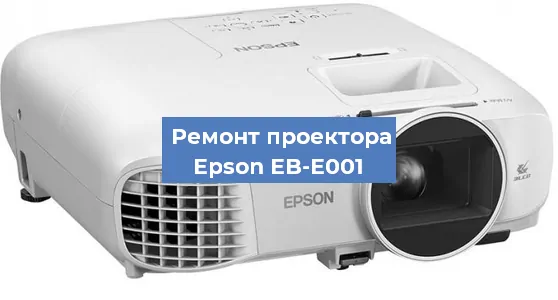 Замена проектора Epson EB-E001 в Новосибирске